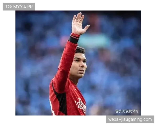 卡塞米罗离队：曼联中场重建的必然选择还是重大损失